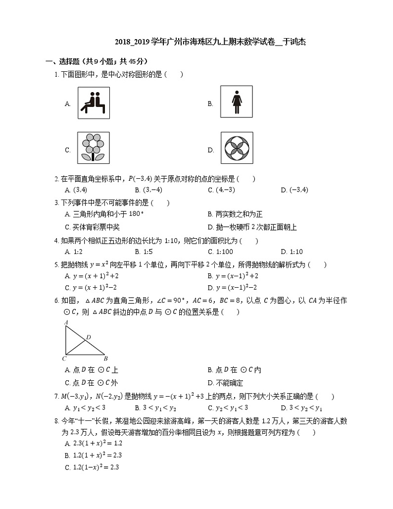 2018_2019学年广州市海珠区九上期末数学试卷__于鸿杰第1页