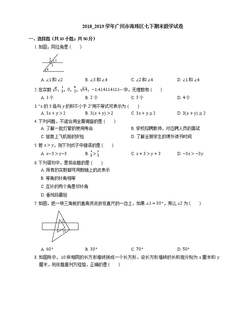 2018_2019学年广州市海珠区七下期末数学试卷01