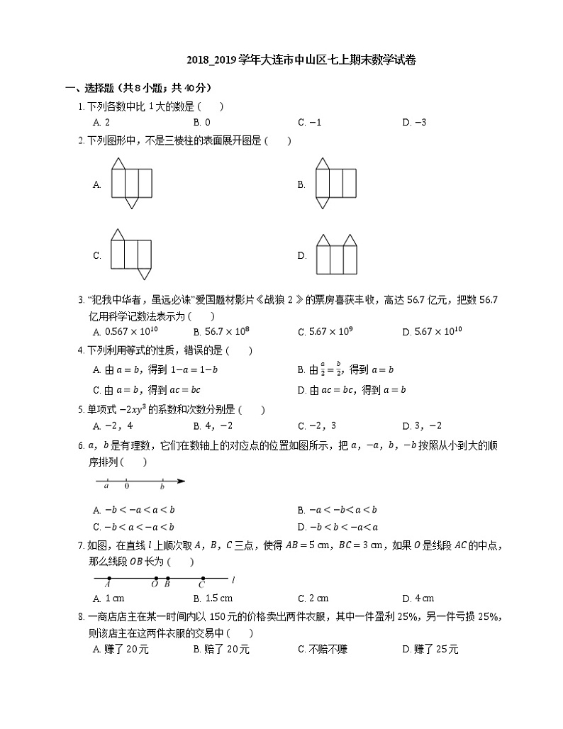 2018_2019学年大连市中山区七上期末数学试卷第1页