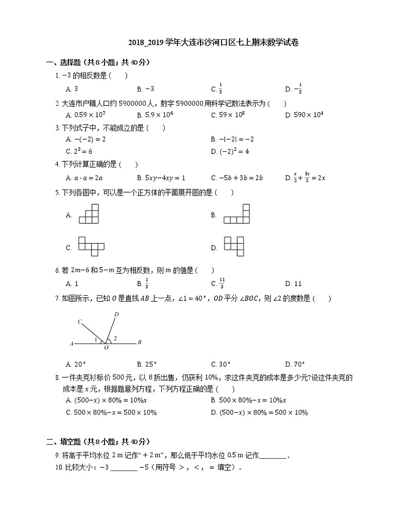 2018_2019学年大连市沙河口区七上期末数学试卷第1页