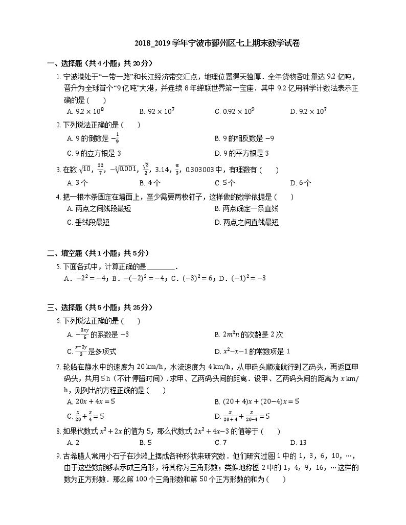 2018_2019学年宁波市鄞州区七上期末数学试卷01