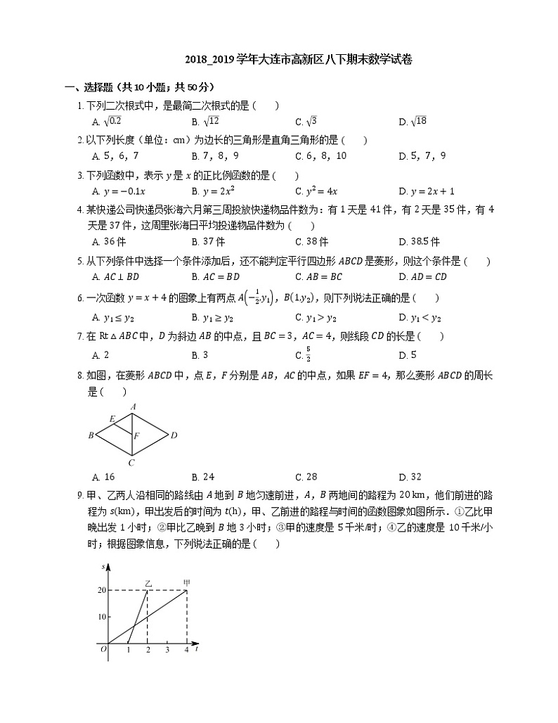 2018_2019学年大连市高新区八下期末数学试卷第1页