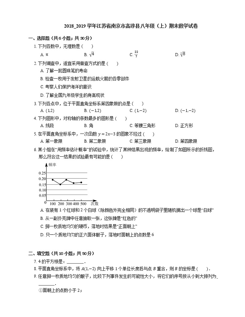 2018_2019学年江苏省南京市高淳县八年级（上）期末数学试卷第1页