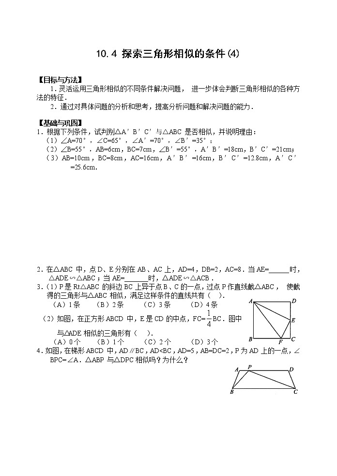 人教版八年级数学下册图形的相似  同步练习 10.4 探索三角形相似的条件(4)01