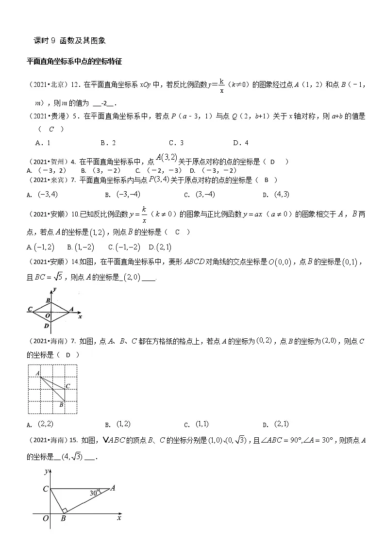 2021中考数学真题分类 第三单元 函数第1页
