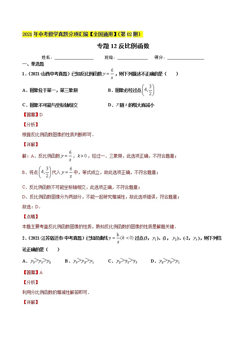 专题12反比例函数-2021年中考数学真题分项汇编（解析版）【全国通用】（第02期）第1页