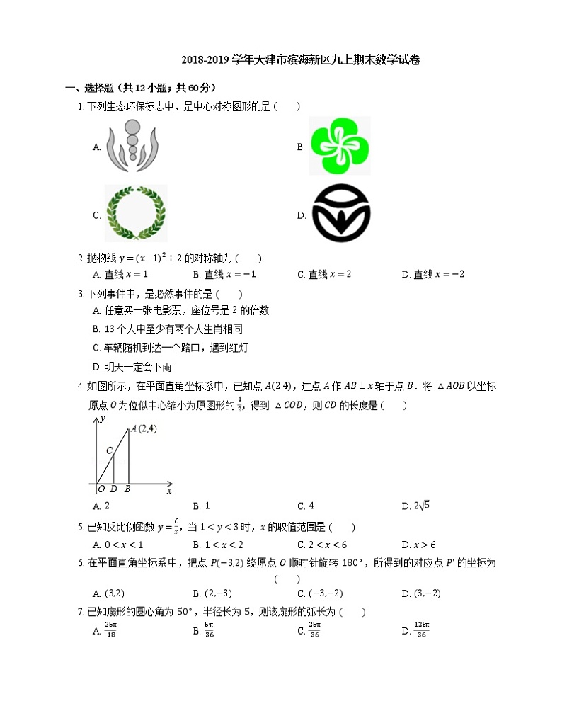 2018-2019学年天津市滨海新区九上期末数学试卷第1页
