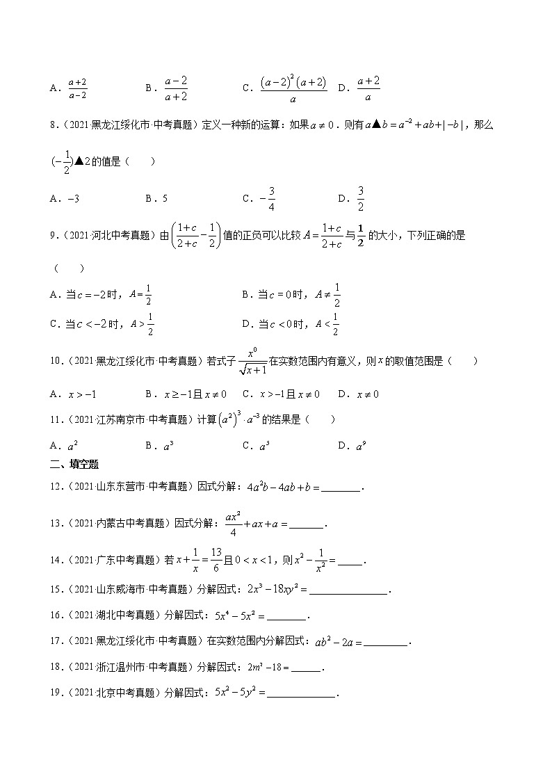 专题4因式分解与分式-2021年中考数学真题分项汇编（原卷版）【全国通用】（第02期）第2页