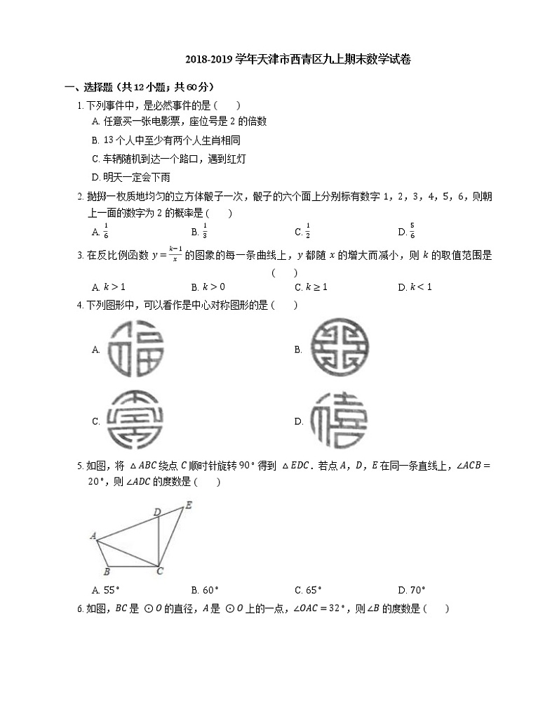 2018-2019学年天津市西青区九上期末数学试卷第1页