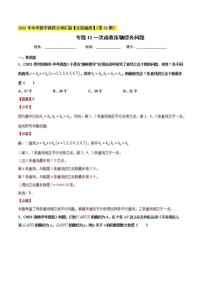 专题11一次函数压轴综合问题-2021年中考数学真题分项汇编（解析版）【全国通用】（第02期）第1页