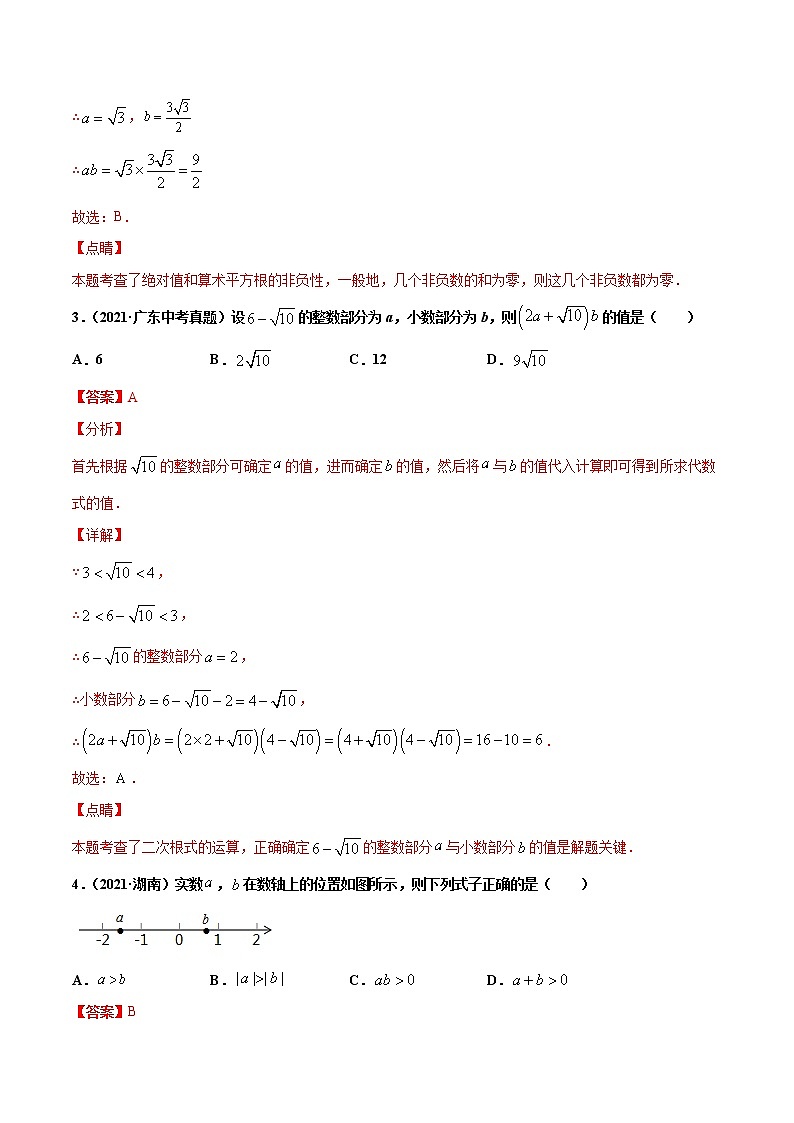 专题2实数-2021年中考数学真题分项汇编（解析版）【全国通用】（第02期）02