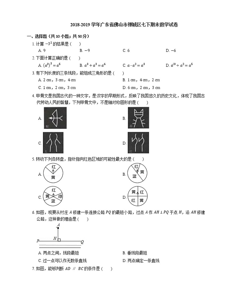 2018-2019学年广东省佛山市禅城区七下期末数学试卷01