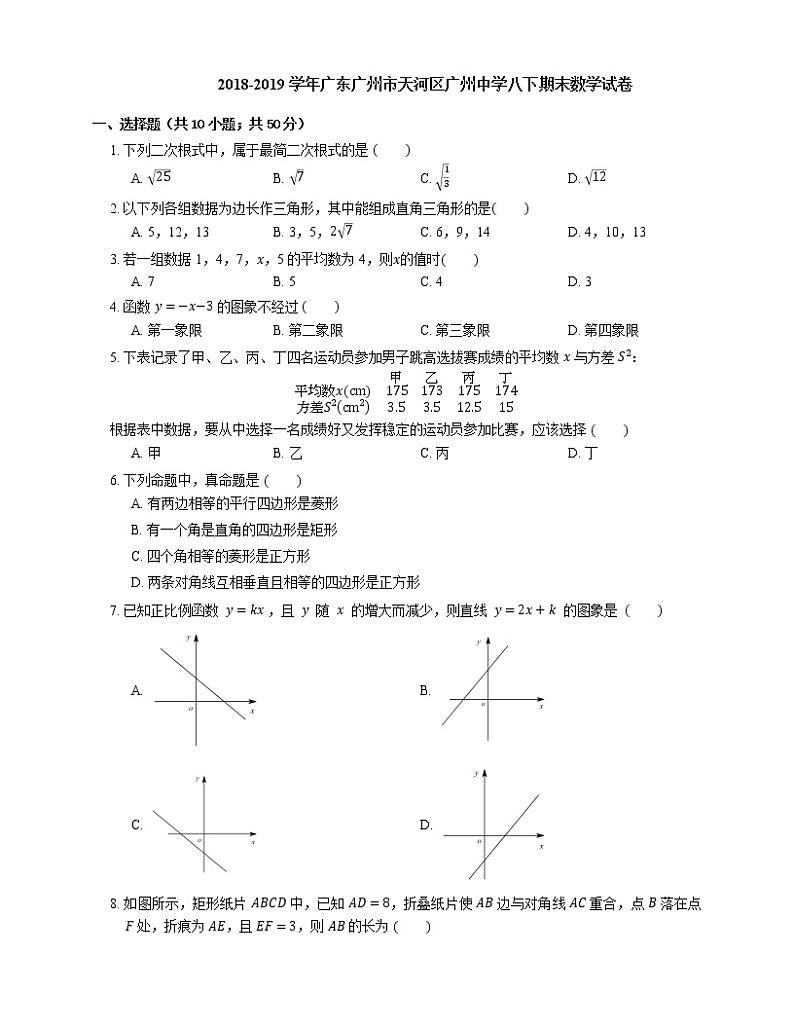 2018-2019学年广东广州市天河区广州中学八下期末数学试卷01
