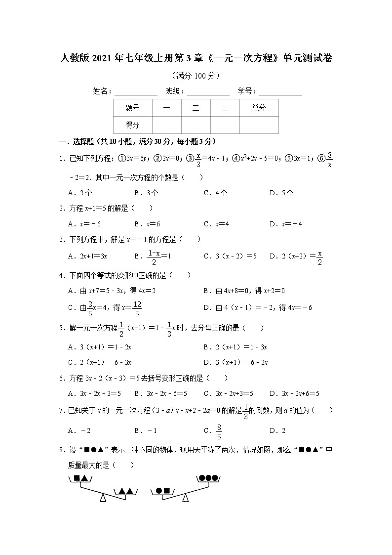 人教版2021年七年级上册第3章《一元一次方程》单元测试卷 word版，含答案第1页