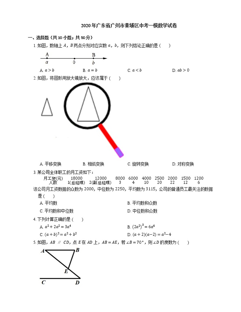 2020年广东省广州市黄埔区中考一模数学试卷第1页