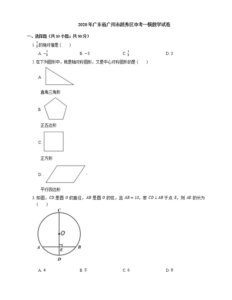 2020年广东省广州市越秀区中考一模数学试卷第1页