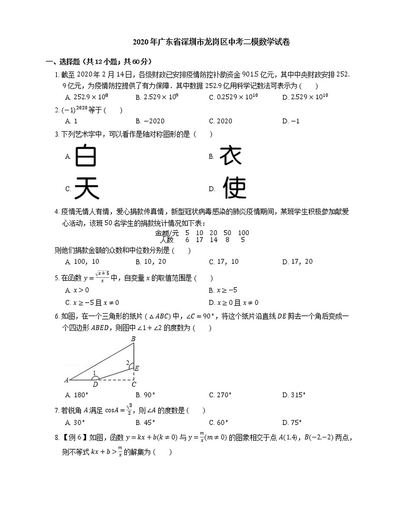 2020年广东省深圳市龙岗区中考二模数学试卷（期中）第1页