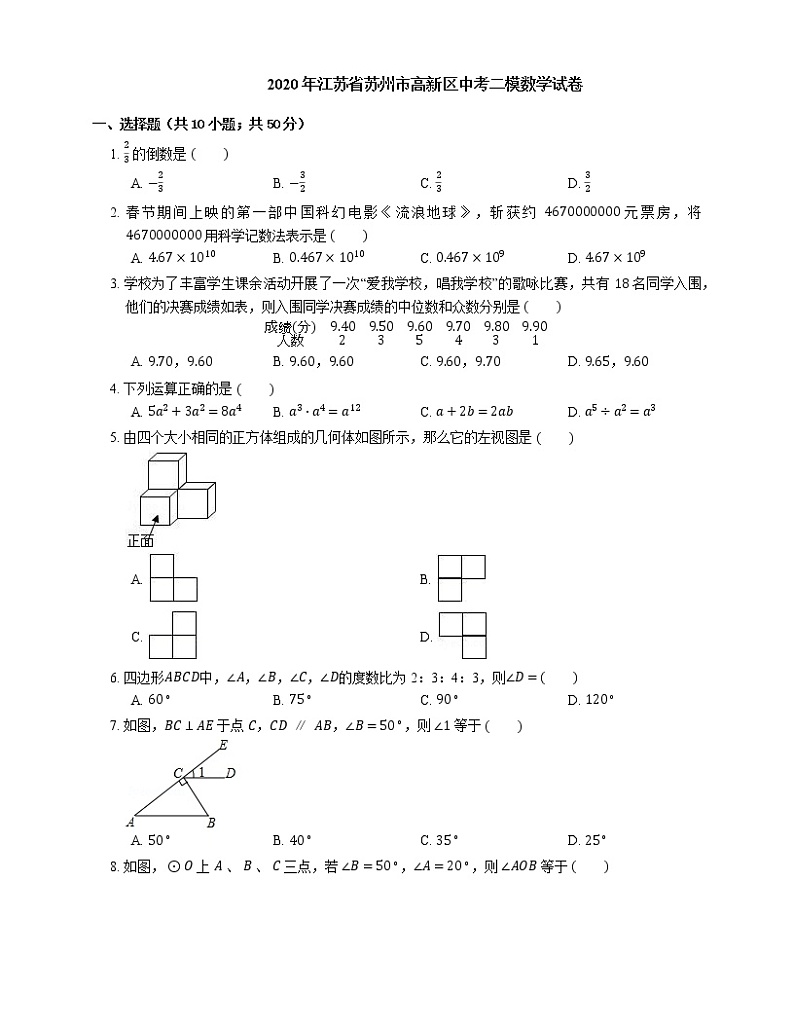 2020年江苏省苏州市高新区中考二模数学试卷01