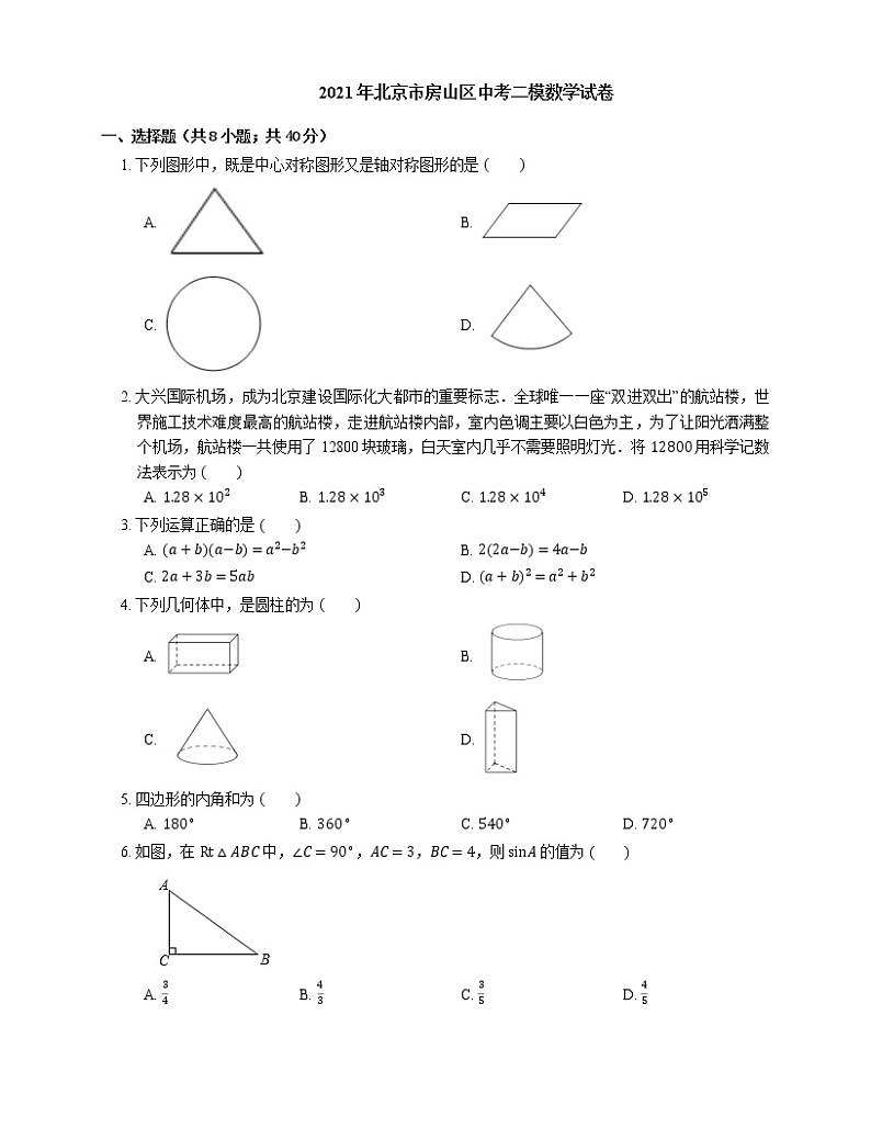2021年北京市房山区中考二模数学试卷01