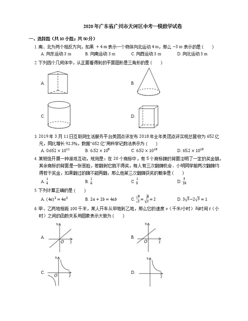 2020年广东省广州市天河区中考一模数学试卷01