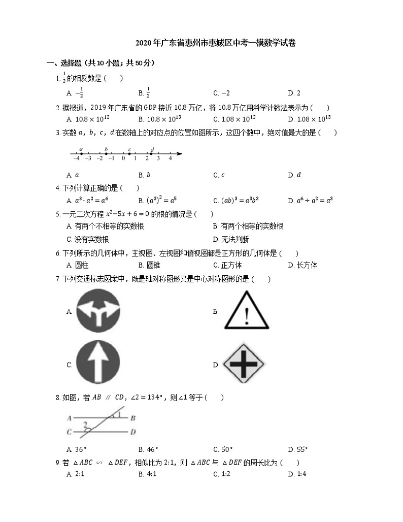 2020年广东省惠州市惠城区中考一模数学试卷第1页