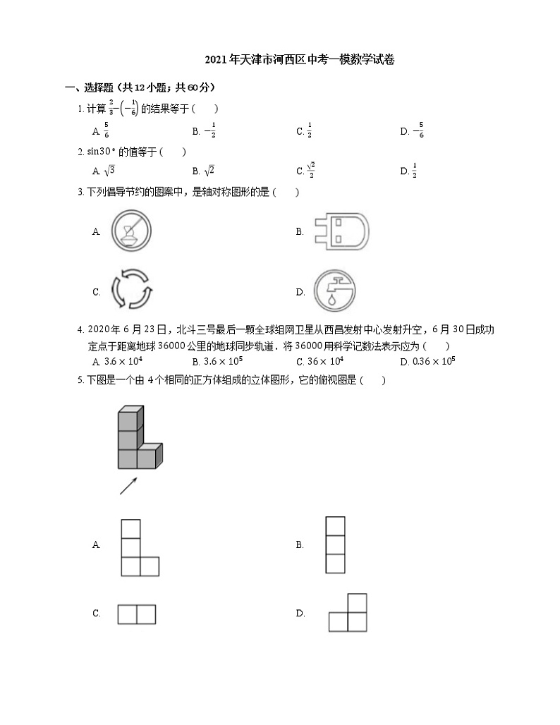 2021年天津市河西区中考一模数学试卷01