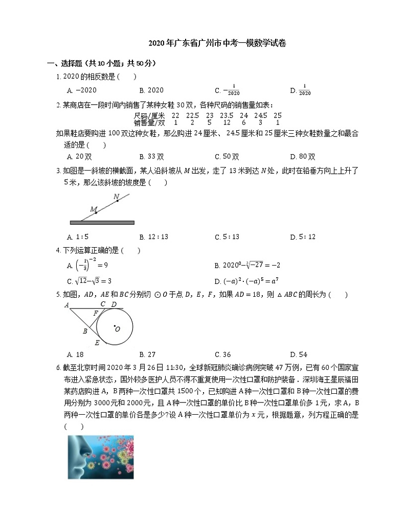 2020年广东省广州市中考一模数学试卷第1页
