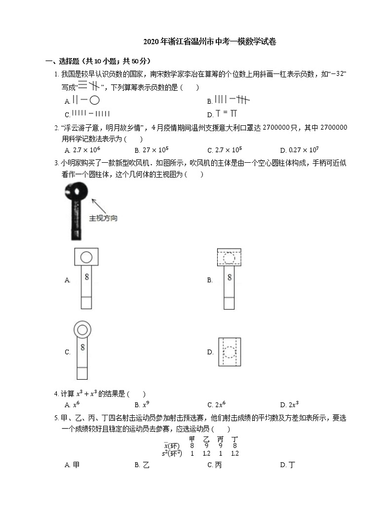 2020年浙江省温州市中考一模数学试卷01