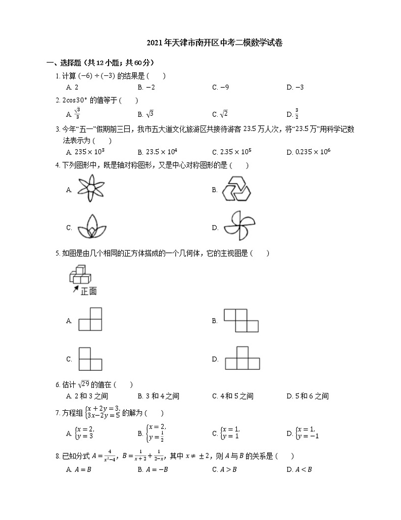 2021年天津市南开区中考二模数学试卷01