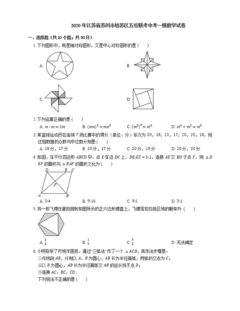 2020年江苏省苏州市姑苏区五校联考中考一模数学试卷第1页