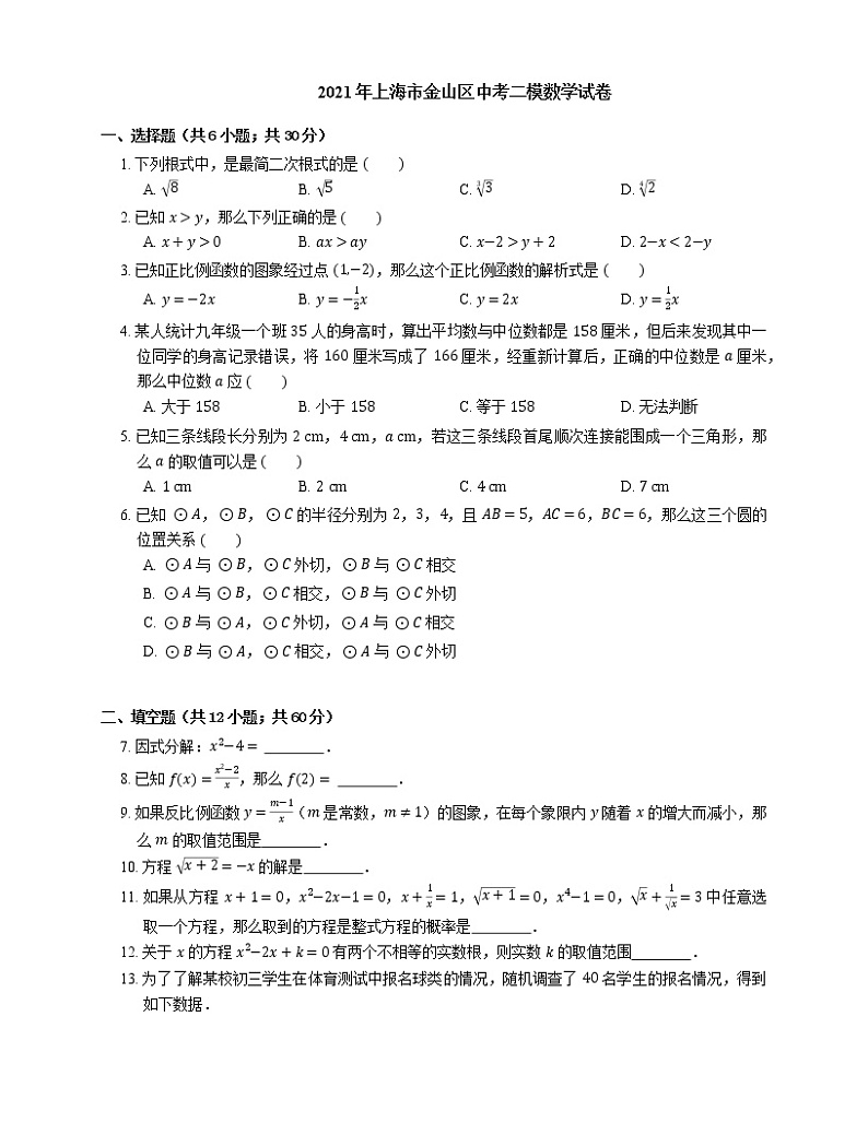 2021年上海市金山区中考二模数学试卷第1页
