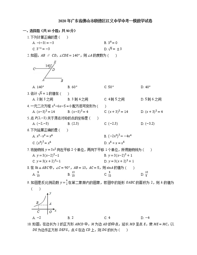 2020年广东省佛山市顺德区江义中学中考一模数学试卷01