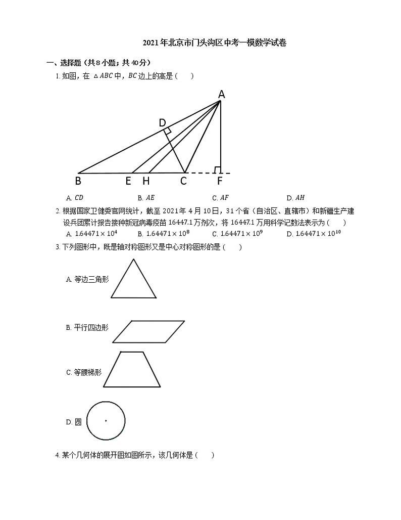 2021年北京市门头沟区中考一模数学试卷第1页