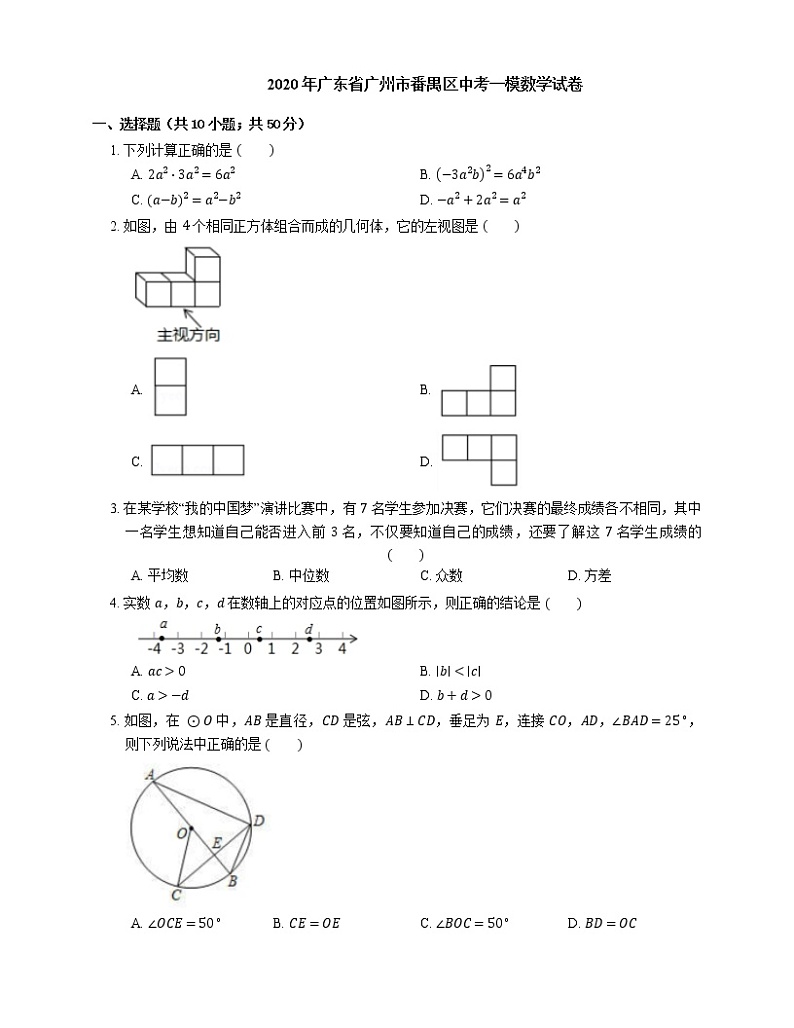 2020年广东省广州市番禺区中考一模数学试卷01