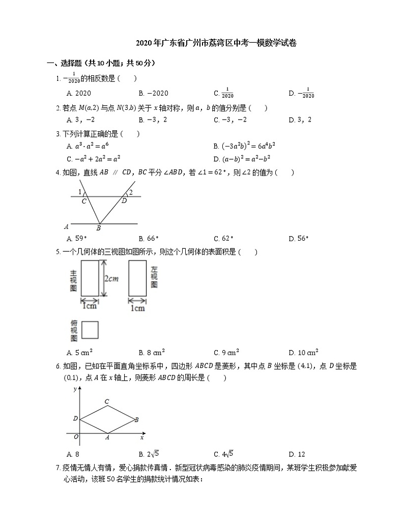 2020年广东省广州市荔湾区中考一模数学试卷第1页