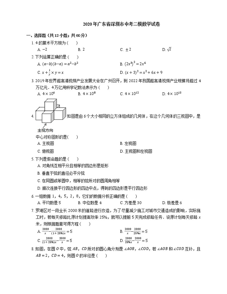 2020年广东省深圳市中考二模数学试卷01