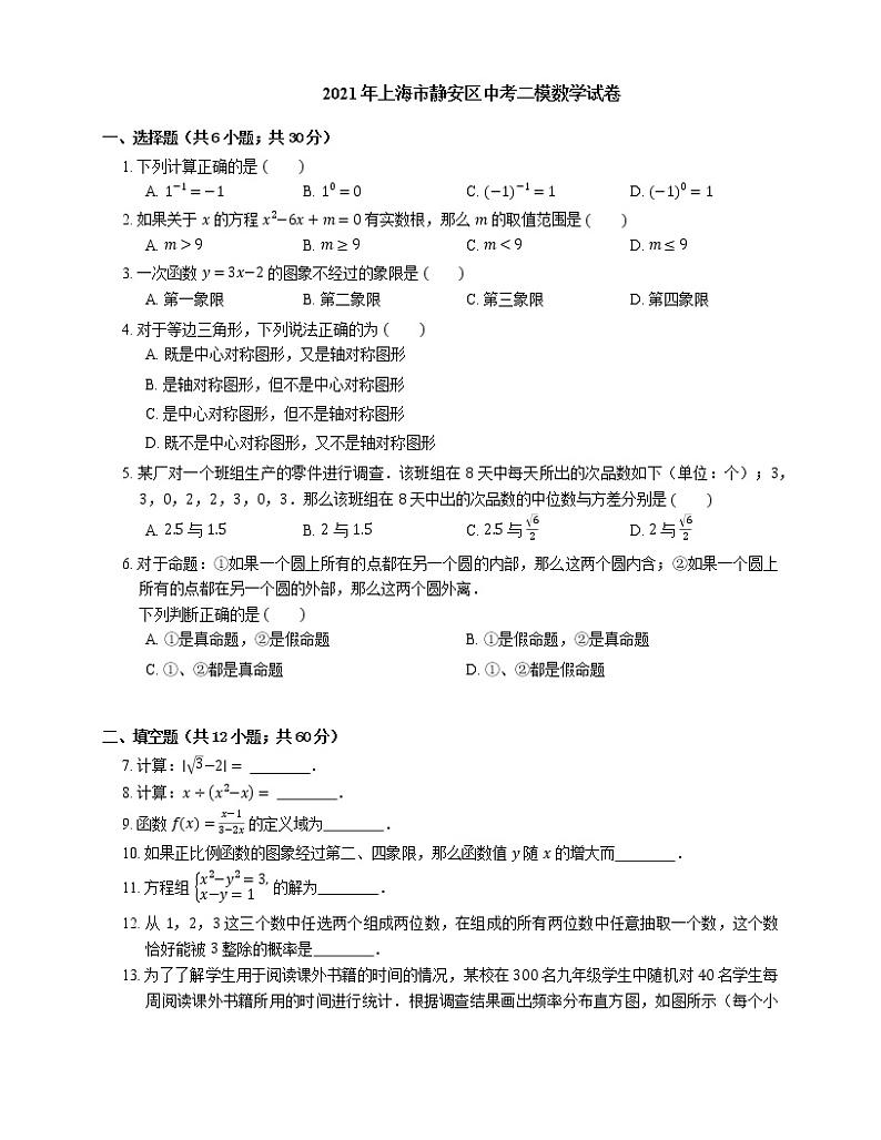 2021年上海市静安区中考二模数学试卷01