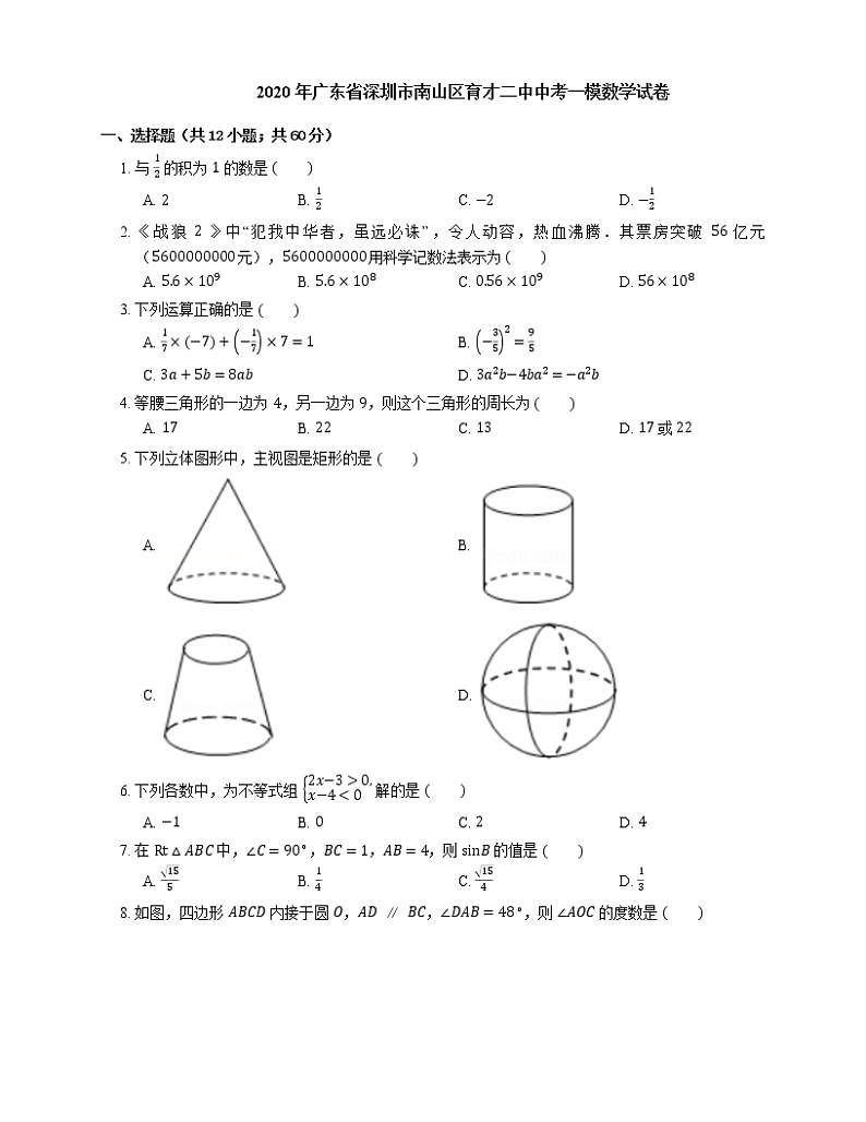 2020年广东省深圳市南山区育才二中中考一模数学试卷01