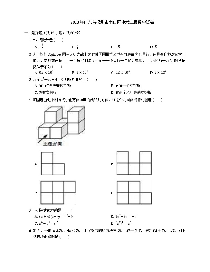 2020年广东省深圳市南山区中考二模数学试卷01