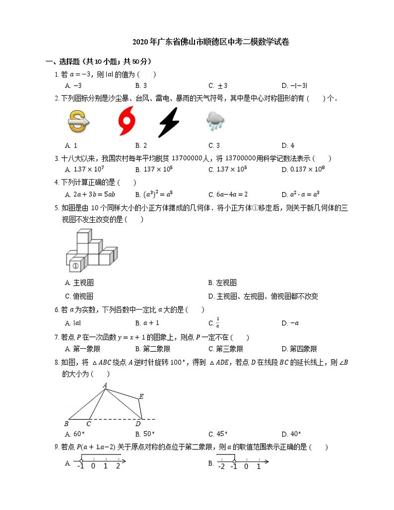 2020年广东省佛山市顺德区中考二模数学试卷01