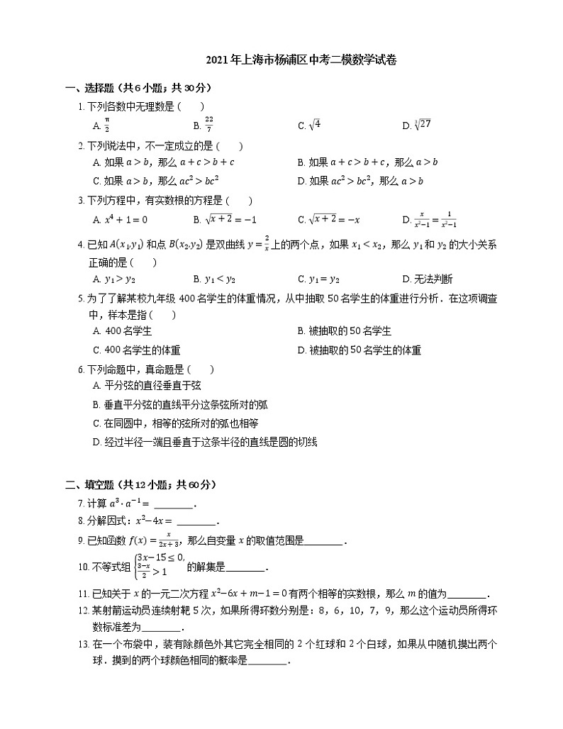 2021年上海市杨浦区中考二模数学试卷第1页