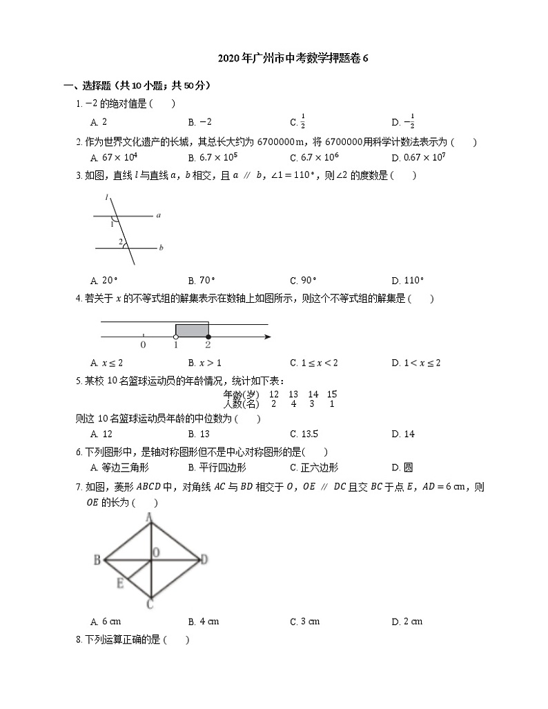 2020年广州市中考数学押题卷6第1页