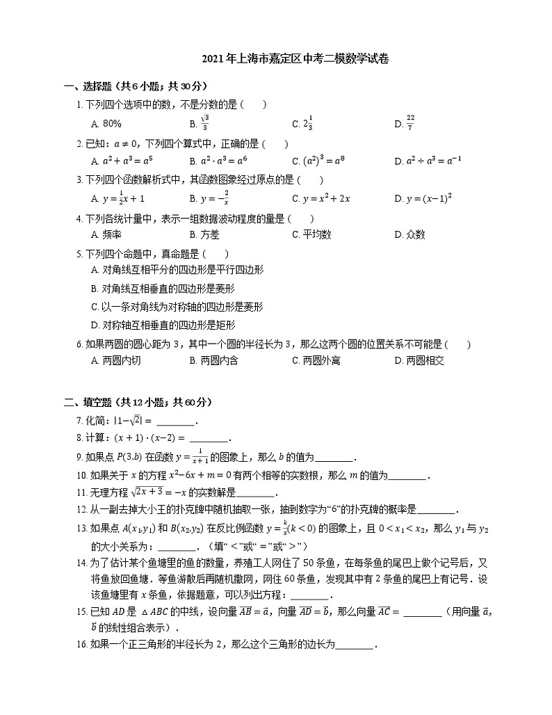 2021年上海市嘉定区中考二模数学试卷第1页