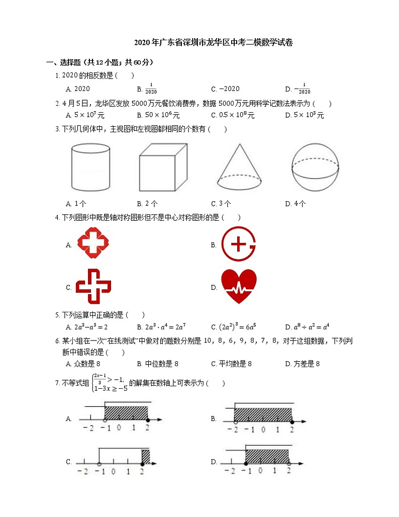 2020年广东省深圳市龙华区中考二模数学试卷（期中）第1页