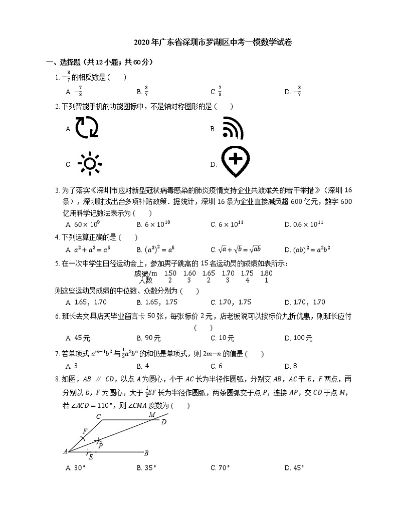 2020年广东省深圳市罗湖区中考一模数学试卷01