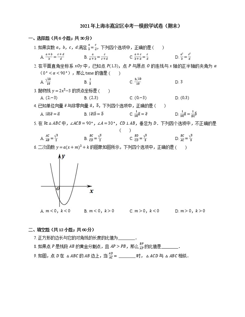 2021年上海市嘉定区中考一模数学试卷（期末）01
