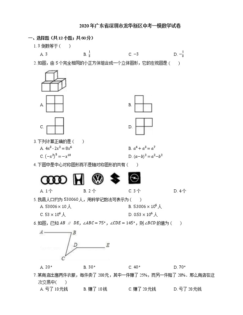 2020年广东省深圳市龙华新区中考一模数学试卷第1页