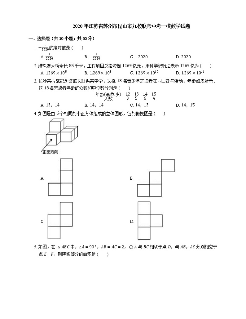 2020年江苏省苏州市昆山市九校联考中考一模数学试卷第1页