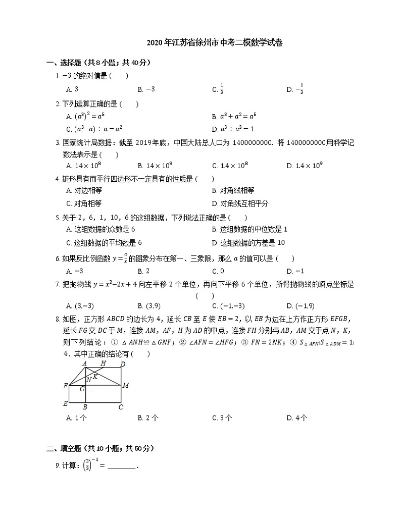 2020年江苏省徐州市中考二模数学试卷第1页