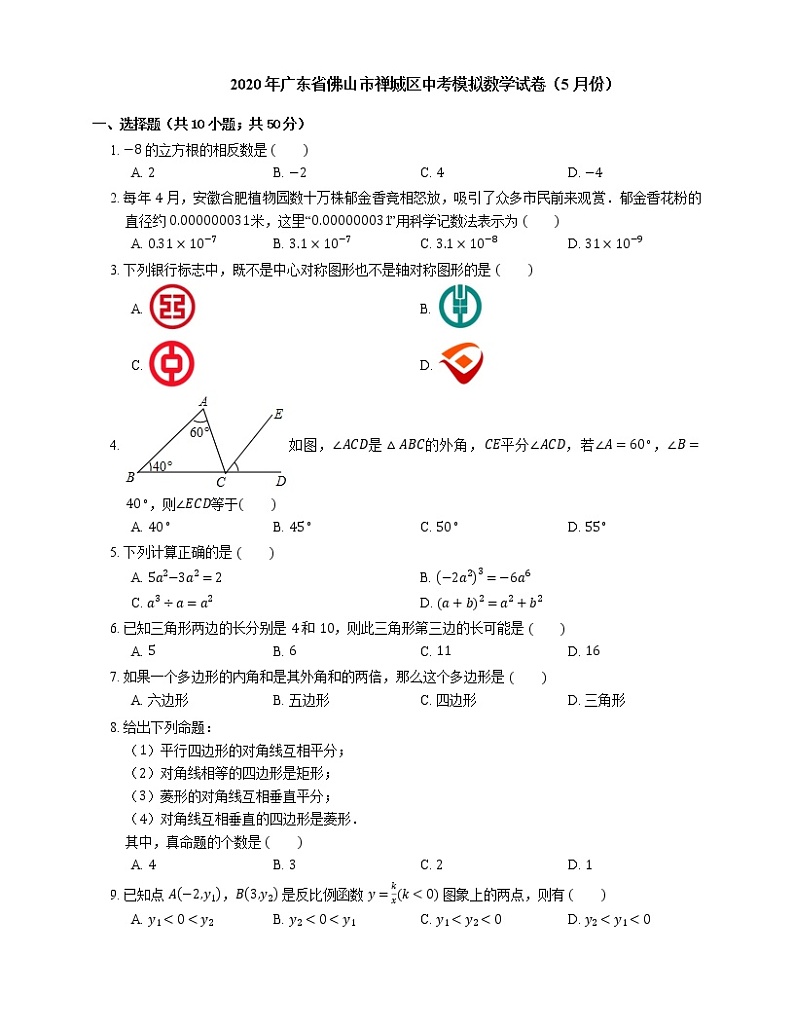 2020年广东省佛山市禅城区中考模拟数学试卷（5月份）第1页